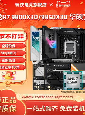 AMD锐龙7 9800X3D/9850X3D搭华硕B850MX870E吹雪重炮手板U套装