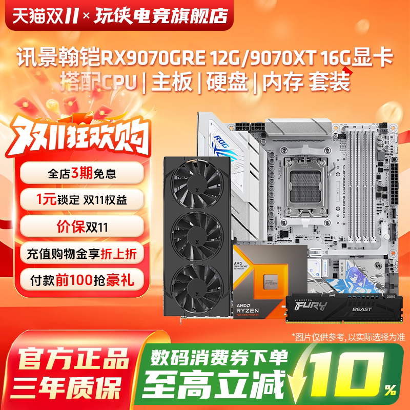 讯景瀚铠9070XT16G搭配9800X3D固态硬盘微星华硕主板国补显卡套装