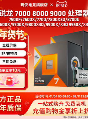 AMD锐龙7500F7800X3D9600X/9700X/9800X3D/9850X3D/9950X3D处理器