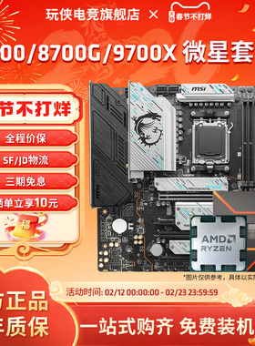 AMD锐龙R7 7700/9700X/8700G套装搭微星B850M迫击炮主板CPU套装