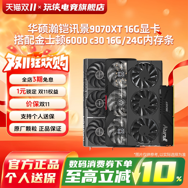 华硕讯景瀚铠9070XT16G搭固态硬