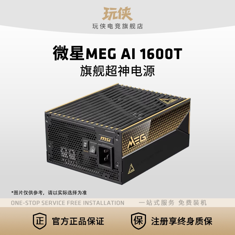 微星MEG Ai1600T 超神钛金牌全模组ATX3.1台式机电脑电源支持5090
