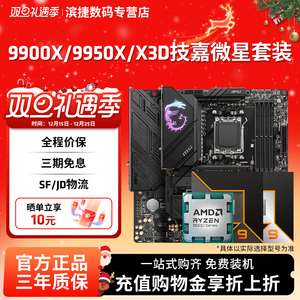 AMD锐龙R9 9900X/9950X/X3D搭微星迫击炮X870战斧暗黑主板CPU套装
