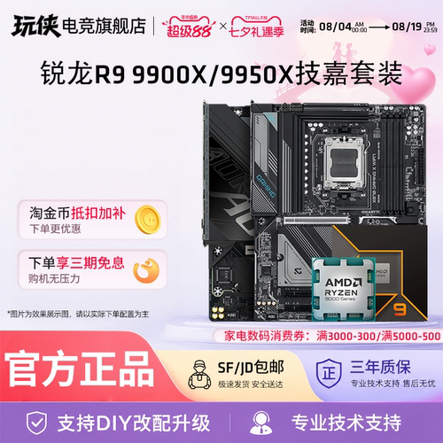 锐龙R99900X9950X技嘉套装