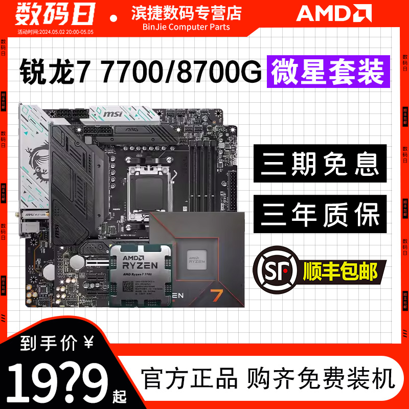 AMD锐龙7700/8700G板U套装