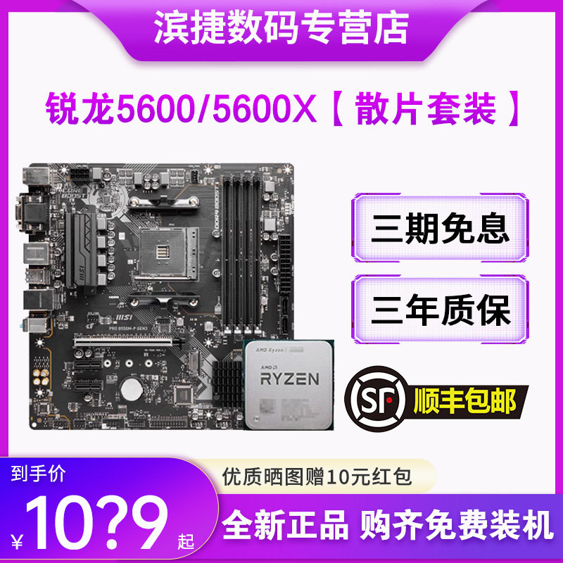 AMD锐龙5500/5600/5600G/5600X散片套装搭B450M/B550M主板CPU套装属于什么档次？