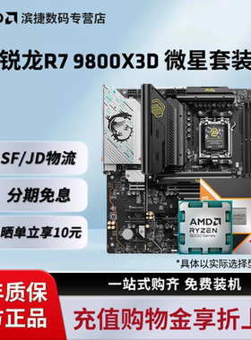 AMD锐龙R7 9800X3D套装搭微星B850M迫击炮X870暗黑主板CPU套装板U