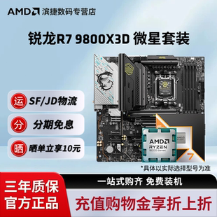 板U 搭微星B850M迫击炮X870暗黑主板CPU套装 AMD锐龙R7 9800X3D套装