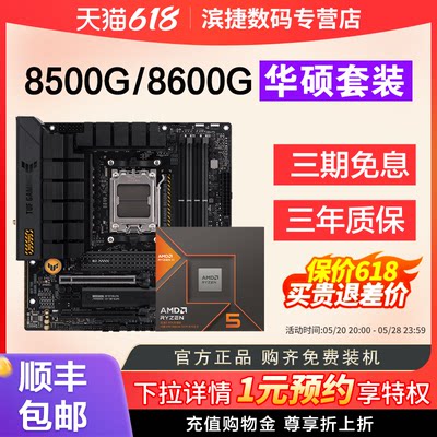 AMD锐龙8500G/8600G散片华硕套装