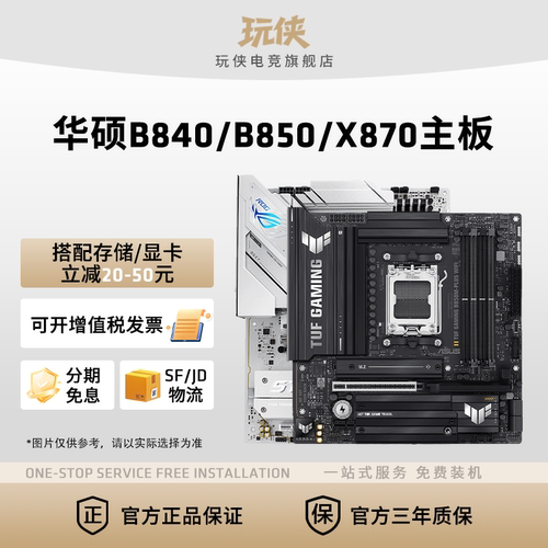 华硕B840/B850/X870主板