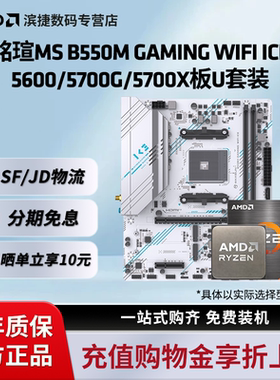 铭瑄MS B550M GAMING WIFI ICE电竞主板搭5600/5700X主板CPU套装