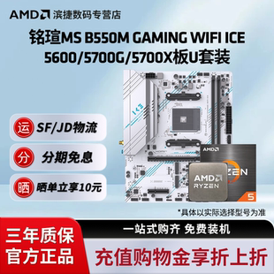 B550M 5700X主板CPU套装 GAMING ICE电竞主板搭5600 WIFI 铭瑄MS