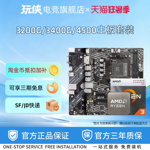 AMD锐龙4500/3200G/3400G板U套装