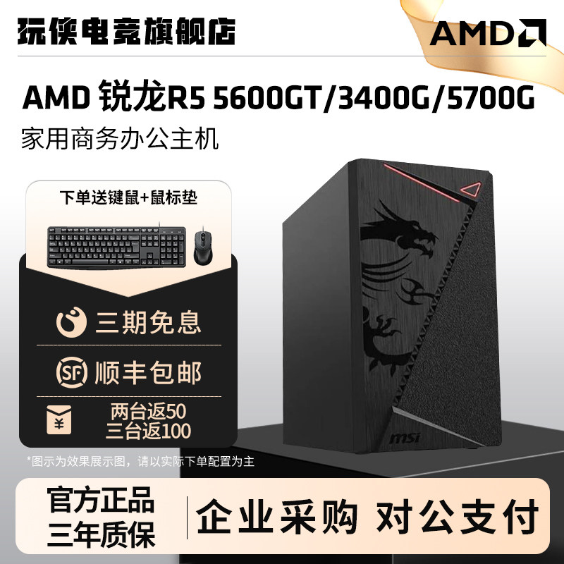 AMD锐龙R5 5600GT/5700G核显办公组装机商务财务电