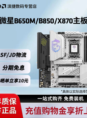 微星B650M/B850M迫击炮X870战斧刀锋暗黑EATX台式机支持AM5单主板