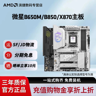 微星B650M 机支持AM5单主板 B850M迫击炮X870战斧刀锋暗黑EATX台式