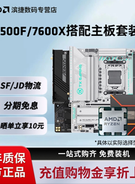 AMD锐龙5 7500F 7600X 华硕B650/B850M微星B650M 技嘉主板CPU套装