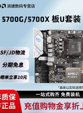 AMD锐龙7 5700G/5700X套装微星华硕B550M重炮手铭瑄主板CPU套装