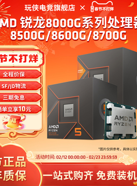 AMD锐龙8000系处理器R5 8500G/8600G/R7 8700G全新CPU核显散片