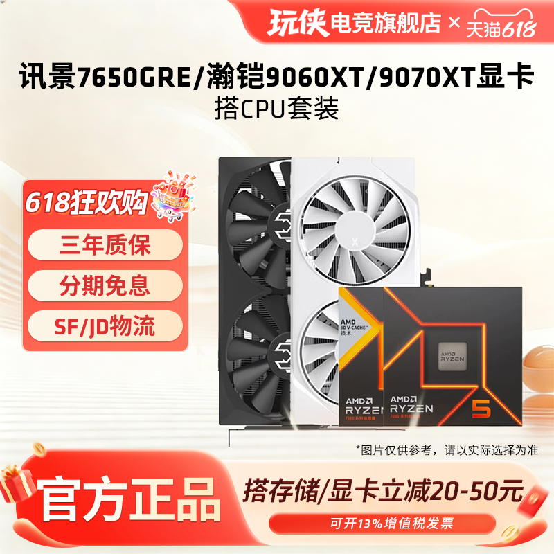 讯景瀚铠RX7650GRE/9060XT/9070XT16G显卡搭配R5 7500F/9600X套餐