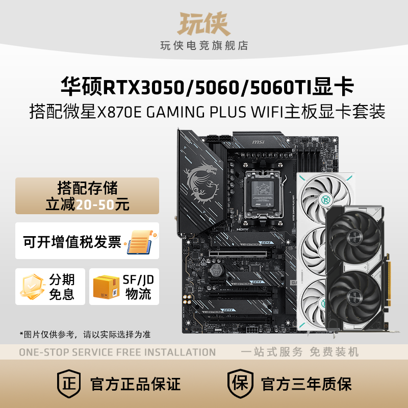 华硕3050/5060/5060Ti显卡搭技嘉微星B650M/B850M/X870E主板套餐