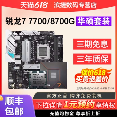 AMD锐龙R77700/8700G华硕套装