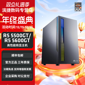AMD 锐龙5 5500GT/5600GT集显主机办公网课家用游戏企业采购电脑台式DIY整机电竞lol腾讯游戏机电脑套件