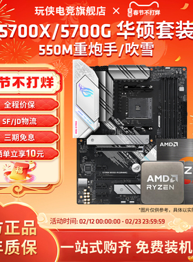 AMD锐龙R7 5700G/5700X套装搭华硕B550M重炮手吹雪主板CPU套装