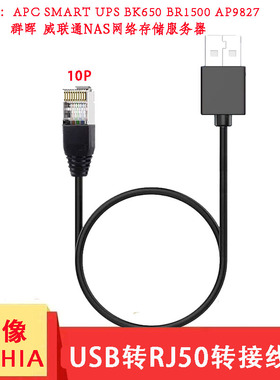 USB转RJ50连接调试控制线10P10C水晶头信号数据适用于群晖施耐德APC威联通NAS网络存储服务器