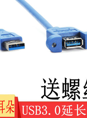 USB3.0延长线公对母数据线带耳朵