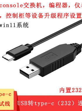 USB转type-c转接线RS232串口信号控制升级调试设备编程连接线转换器工业console带芯片
