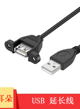 usb2.0接口延长线A公对A母带耳朵可固定加长主板机箱柜扩展数据信号连接线