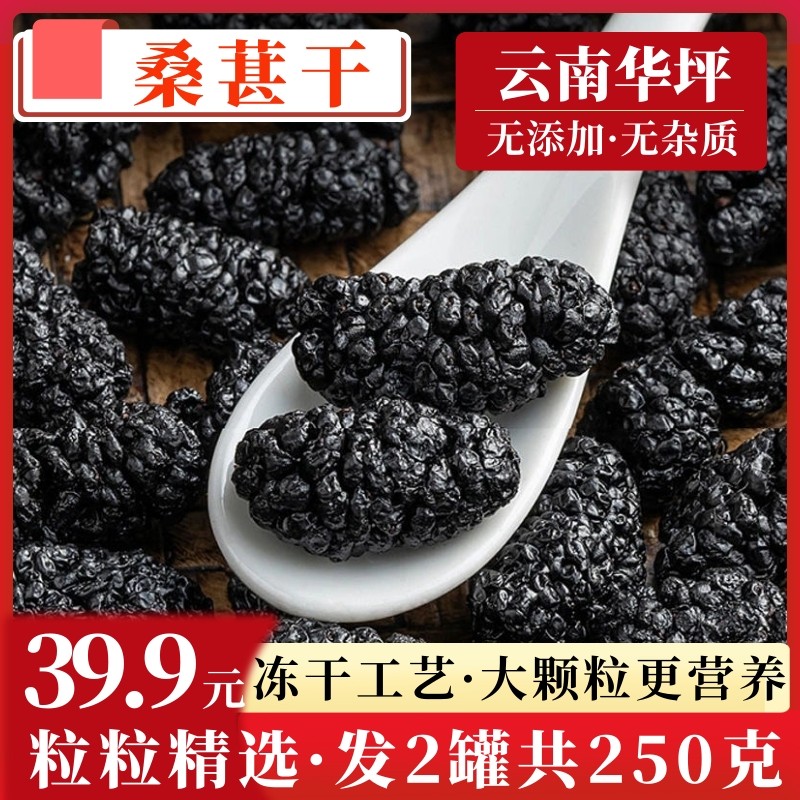 冻干大颗粒桑葚 干无沙冲泡水黑桑葚枸杞茶优选袋装免洗精品食用