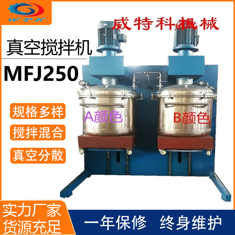 wtk250美缝剂真空分散混合搅拌机A型B型混合搅拌  欢迎来电咨询