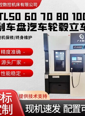 厂家直供数控立车VTL50/60/70/80/100轮毂盘类立式车床五轴联动