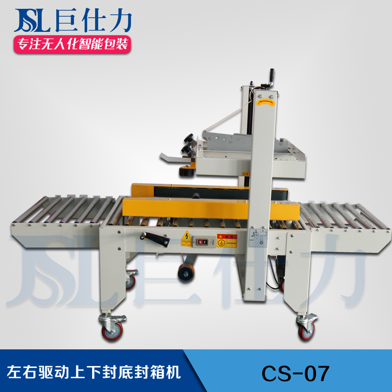 左右驱动封箱机 侧面驱动上下封底半自动封箱机苏州巨仕力厂家