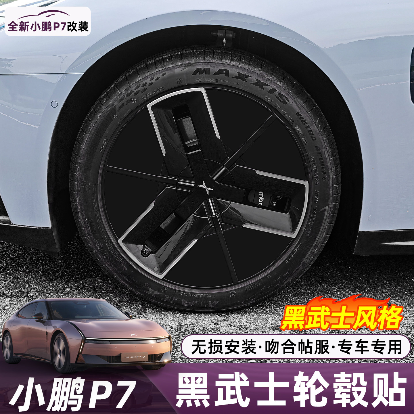 适用于小鹏P7轮毂黑化贴纸改装个性改色贴膜专用车身外饰用品装饰