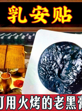 乳腺黑膏贴缓解胀痛结节硬块