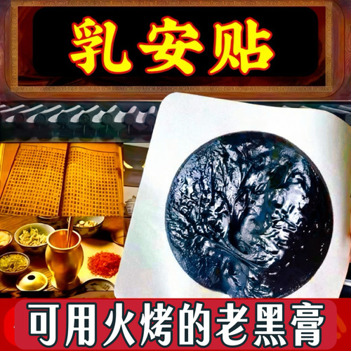 乳腺黑膏贴缓解胀痛结节硬块