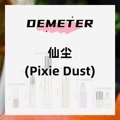 demeter帝门特仙尘Pixie Dust香水美国正品大牌淡香持久留香男女