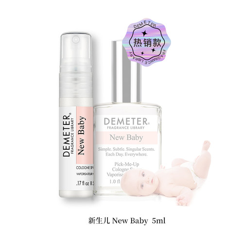 全新原装正品Demeter帝门特新生儿New Baby女士淡香水美国持久5ml