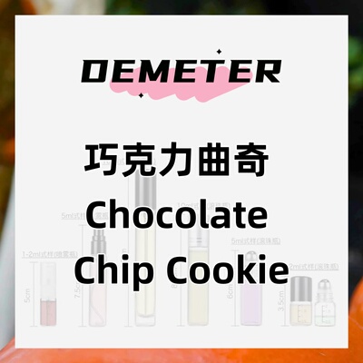 demeter帝门特巧克力曲奇Chocolate Chip Cookie香水女士清新香氛