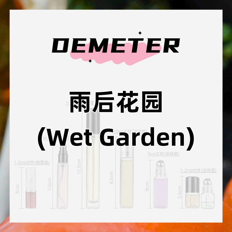 demeter帝门特雨后花园Wet Garden夏季清新正品香水男女清新果香
