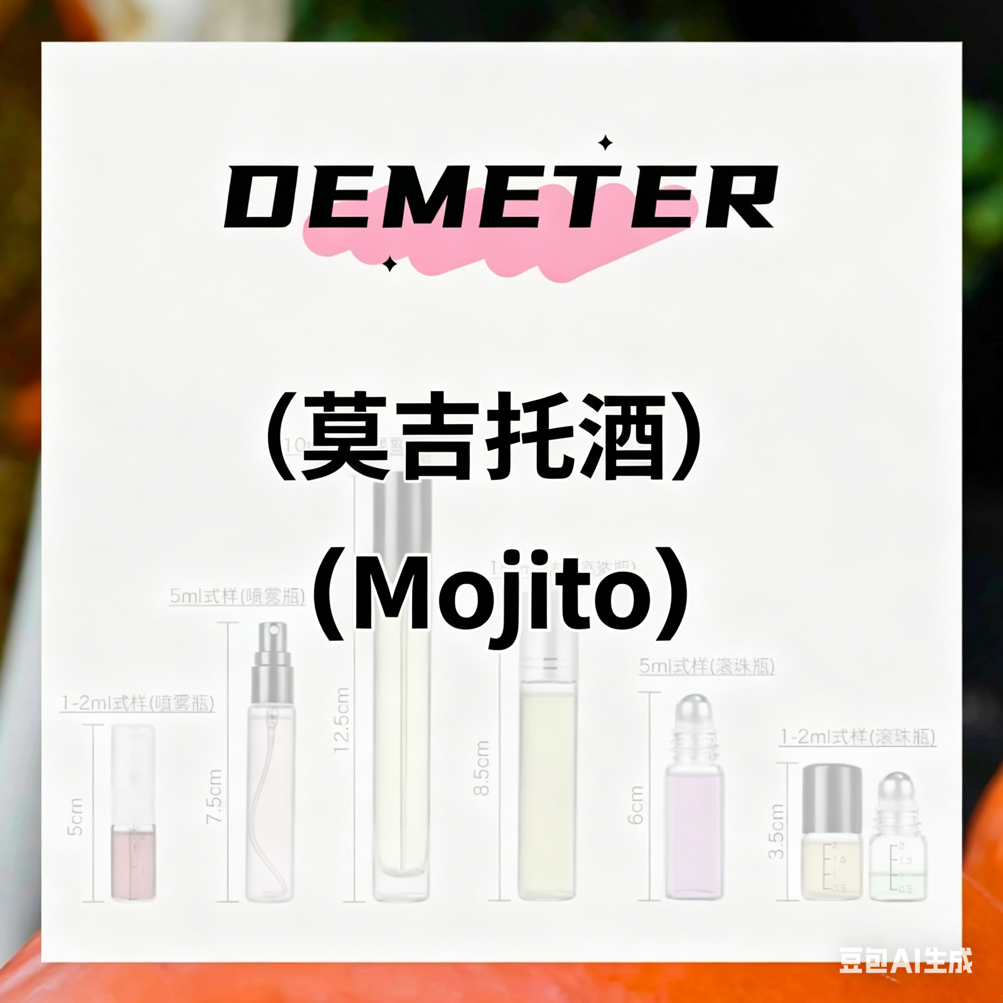demeter帝门特莫吉托酒Mojito青柠鸡尾酒清新薄荷朗姆酒香水正品
