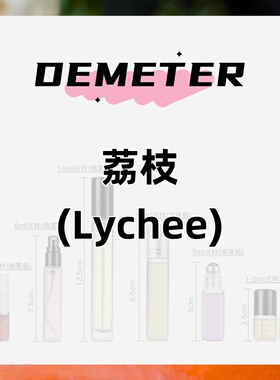 DEMETER帝门特荔枝(Lychee)中性淡香水5ml持久淡香清新自然