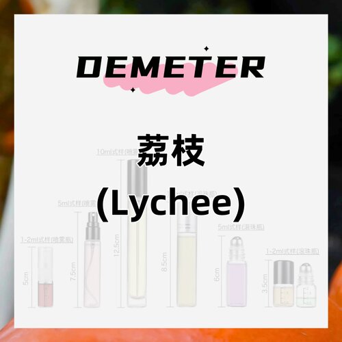 DEMETER帝门特荔枝(Lychee)中性淡香水5ml持久淡香清新自然