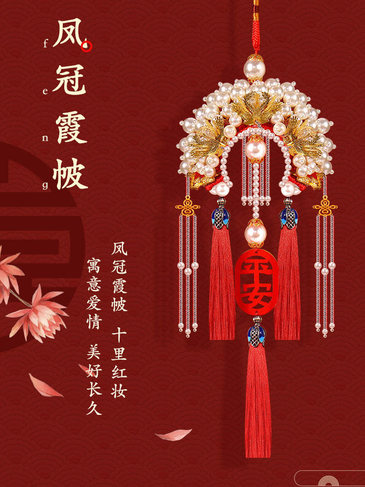 2022新款车挂件手工diy材料包凤冠霞披后视镜挂饰平安符男女礼物