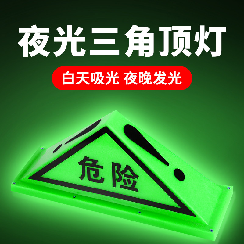 三角警示牌荧光危险品标志牌危险品三角灯标志灯强磁运输车危险灯