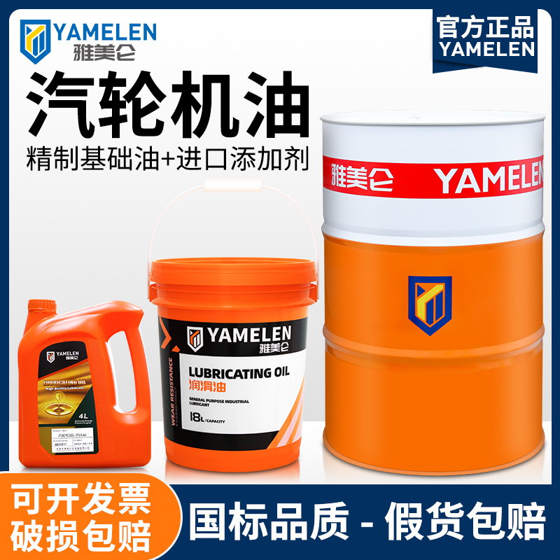 雅美仑汽轮机油透平油46号涡轮蒸汽发动机械器齿轮润滑抗氧防锈油