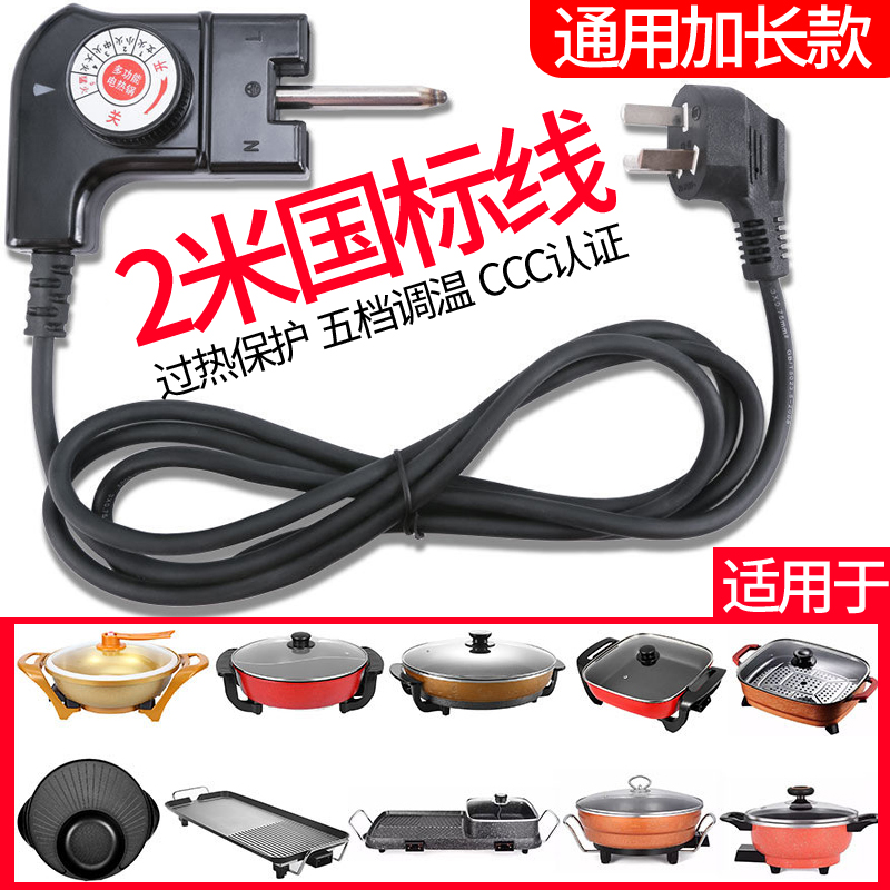 多功能电热锅电火锅三孔插头电源线电烤盘涮烤通用调温耦合器开关